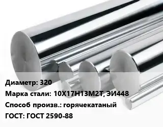 Круг нержавеющий 320 Сталь: 10Х17Н13М2Т, ЭИ448 горячекатаный ГОСТ: ГОСТ 2590-88